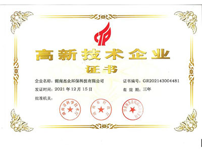 高新技術(shù)企業(yè)證書(shū)